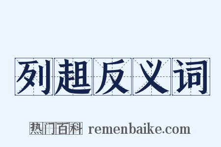 列趄反义词是什么意思的图片